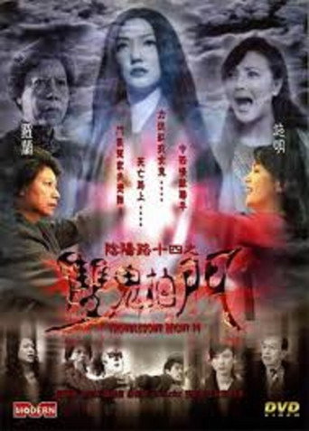Troublesome Night 14 movie poster