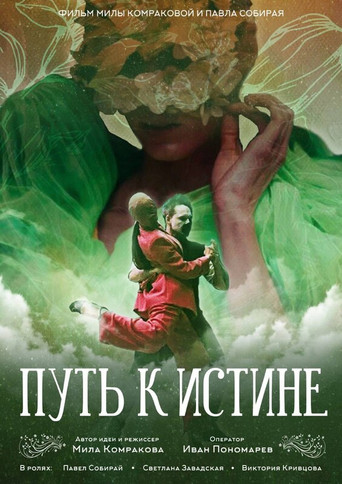 Путь к истине movie poster