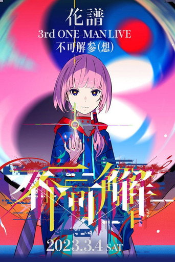 花譜 3rd ONE-MAN LIVE「不可解参(想)」 movie poster