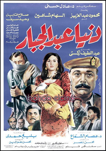 Donia Abdul Gabbar movie poster