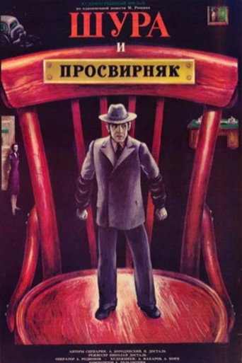Shura & Prosvirnjak movie poster