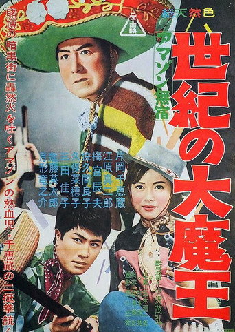 Amazon mushuku seiki no dai maō movie poster
