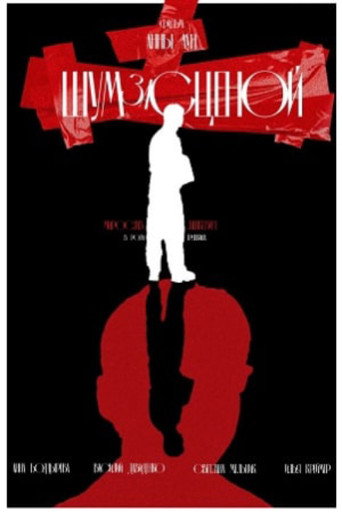 Backstage Noises movie poster