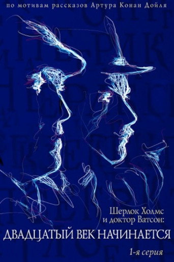 The Adventures of Sherlock Holmes and Dr. Watson: The Twentieth Century Begins - Part 1 movie poster