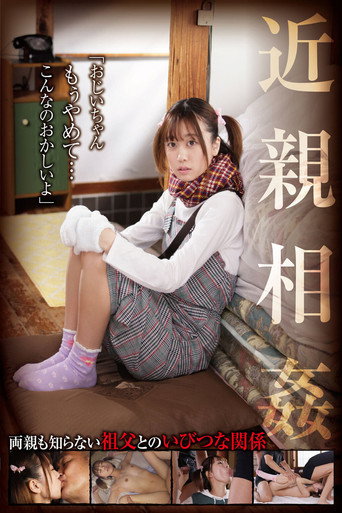近親相姦「おじいちゃん、もぅやめて…こんなのおかしいよ」 奈築りお movie poster