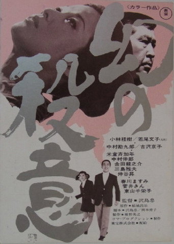 Maboroshi no Satsui movie poster