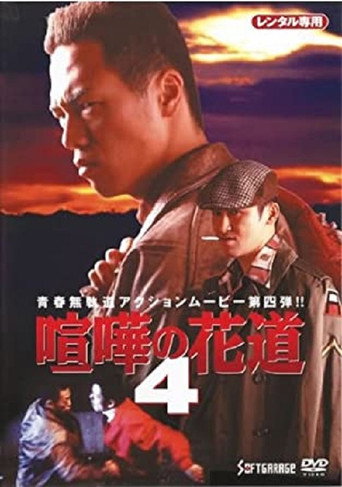 The Way to Fight 4 movie poster