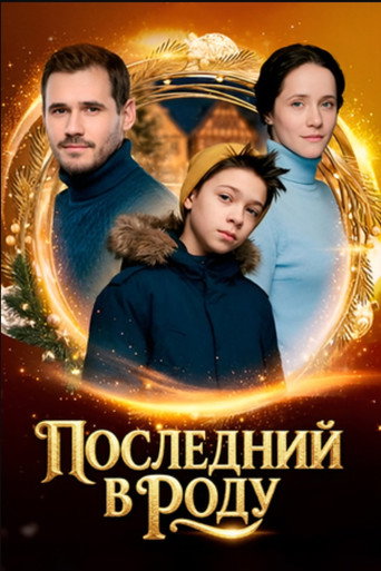Последний в роду movie poster