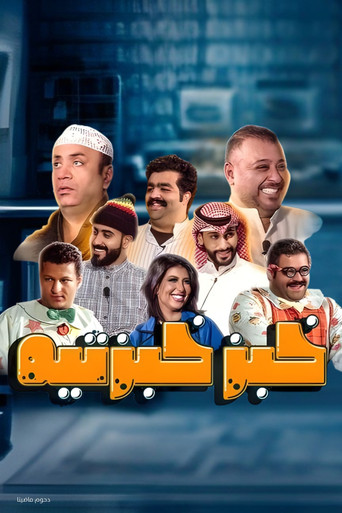 Khobz Khabzteh movie poster