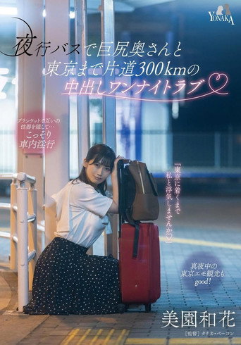 夜行バスで巨尻奥さんと東京まで片道300kmの中出しワンナイトラブ 美園和花 movie poster