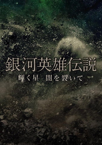 Legend of the Galactic Heroes Kagayaku Hoshi Yami wo Saite movie poster