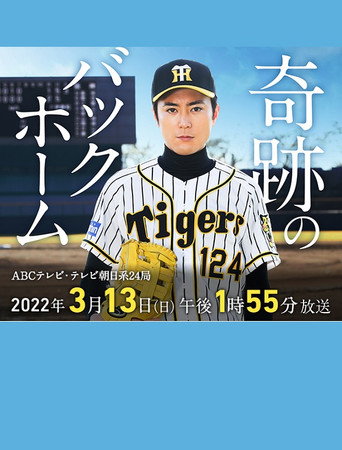 奇跡のバックホーム movie poster