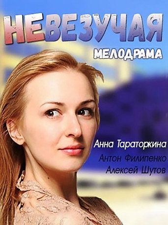 Unlucky movie poster