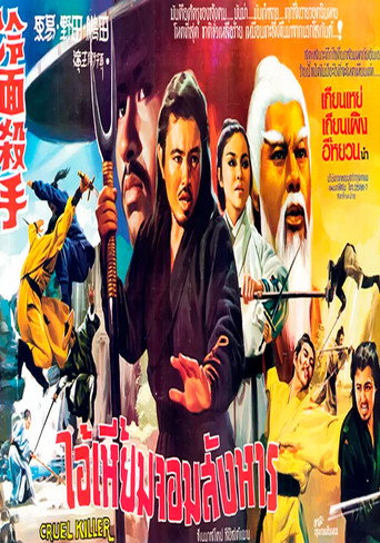 Cruel Killer movie poster