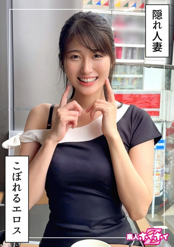 若妻JD＠ふみつき(22)素人ホイホイZ・素人・ドキュメンタリー・ハメ撮り・お姉さん・清楚・若妻・巨乳・潮吹き・美乳・美尻・くびれ・顔射・個人撮影 movie poster