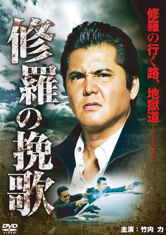 Funeral Song of Ashura movie poster