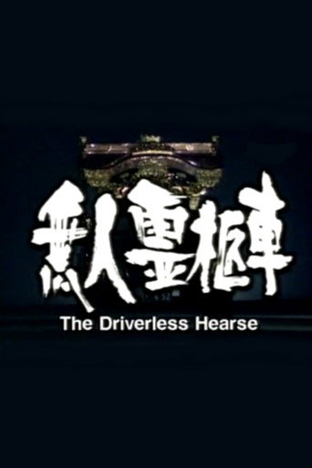 The Driverless Hearse movie poster