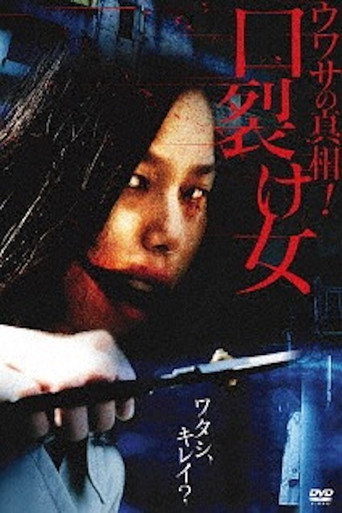 Uwasa no Shinsô! Kuchisake-onna movie poster