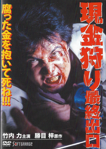 Cash Hunt: The Last Exit movie poster
