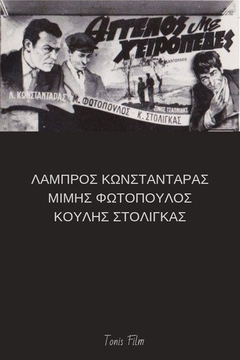 Άγγελος με χειροπέδες movie poster