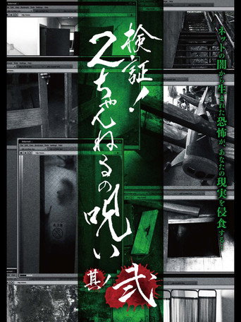 Verification! Curse of 2CH #2 movie poster