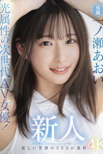 Newcomer: The Next-Generation AV Actress with a Radiant Smile! Aoi Ichinose's Debut - A Talented Beauty with a Bright Smile! movie poster