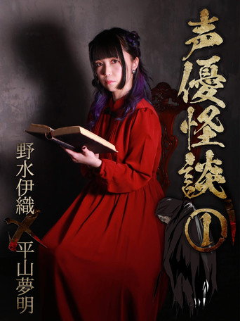 声優怪談（１）野水伊織×平山夢明 movie poster