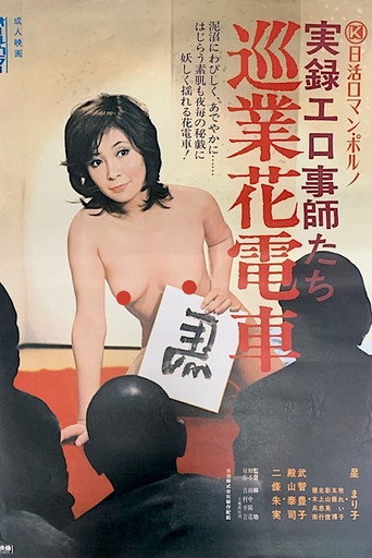 Jitsuroku Erogotoshitachi: Jungyô Hanadensya movie poster