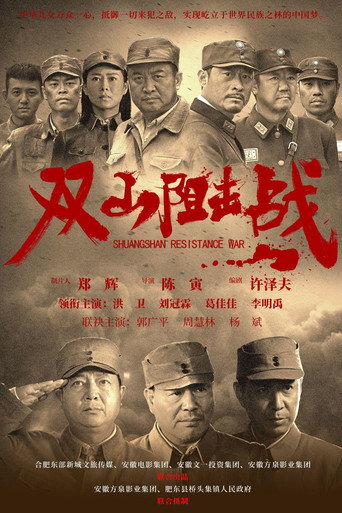 双山阻击战 movie poster