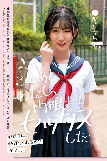 このあと…わたし、門限までセックスした…●学生らん 姫野らん movie poster