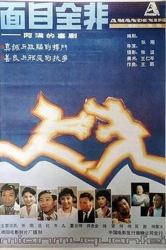 面目全非 movie poster