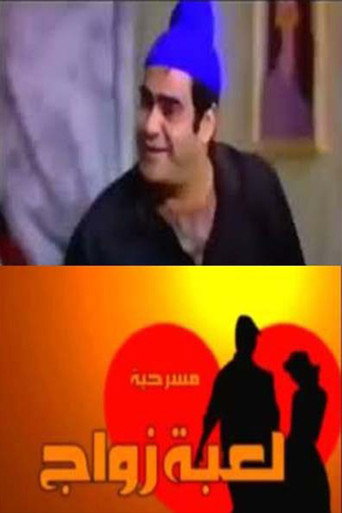 لعبة زواج movie poster