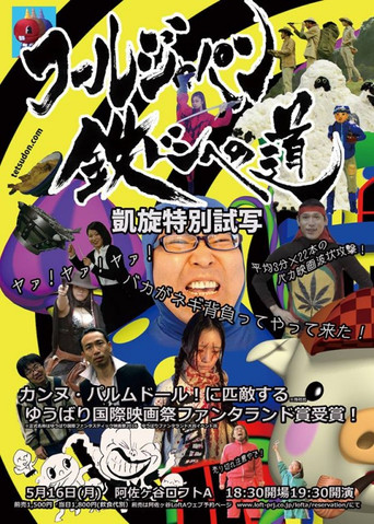 Tetsudon: Fool Wars -Battlefront Japan- movie poster