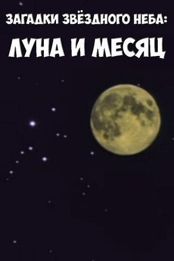 Загадки звёздного неба: Луна и месяц movie poster