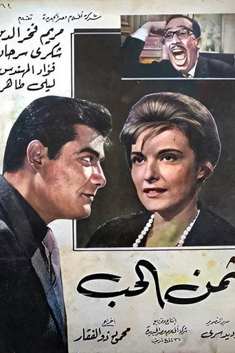 Thaman Al-Hob movie poster