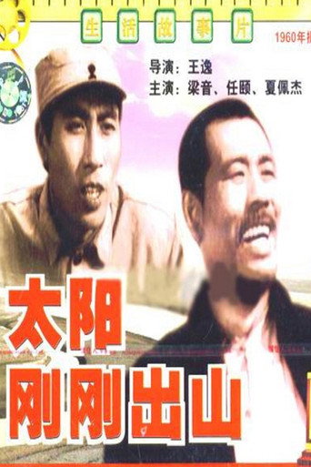 太阳刚刚出山 movie poster