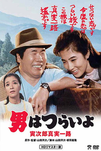 Tora-san's Forbidden Love movie poster