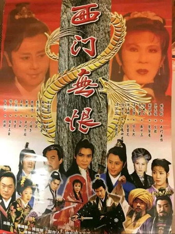 西門無恨 movie poster