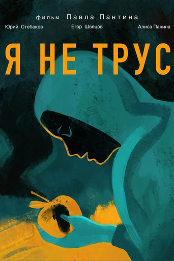 Я не трус movie poster