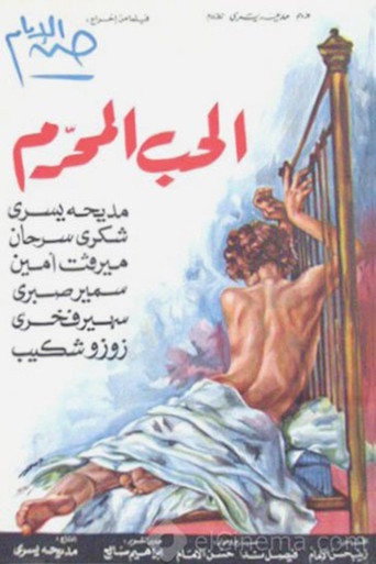 الحب المحرم movie poster
