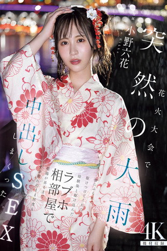 花火大会で突然の大雨 彼にふられて駆けつけてくれた幼馴染と駆け込んだラブホ相部屋で朝陽が昇るまでずぶ濡れのまま何度も中出しSEXしまくった 小野六花 movie poster