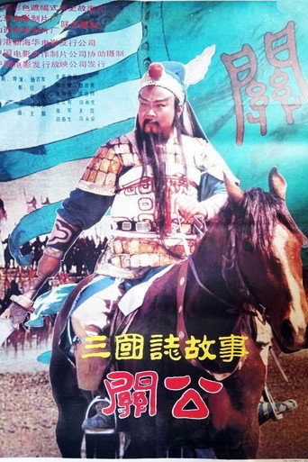 三国志：关公(上集) movie poster