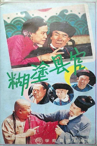 糊涂县官 movie poster