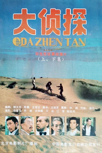 大侦探 movie poster