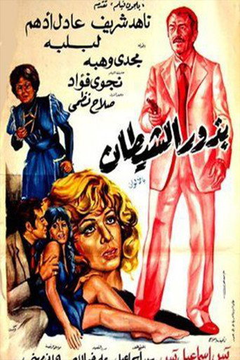 Budhur alshaytan movie poster