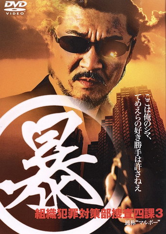 Organized Crime Investigative Task Force 3 movie poster
