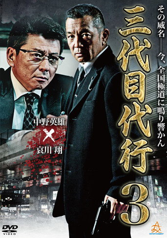 Third Generation Acting Boss 3 movie poster