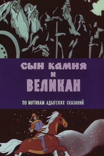 The Son of the Stone and the Giant movie poster