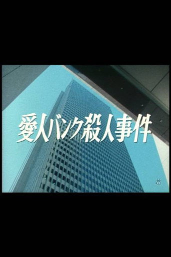 Aijin Bank Satsujin Jiken movie poster
