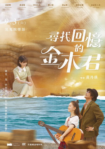 尋找回憶的金木君 movie poster